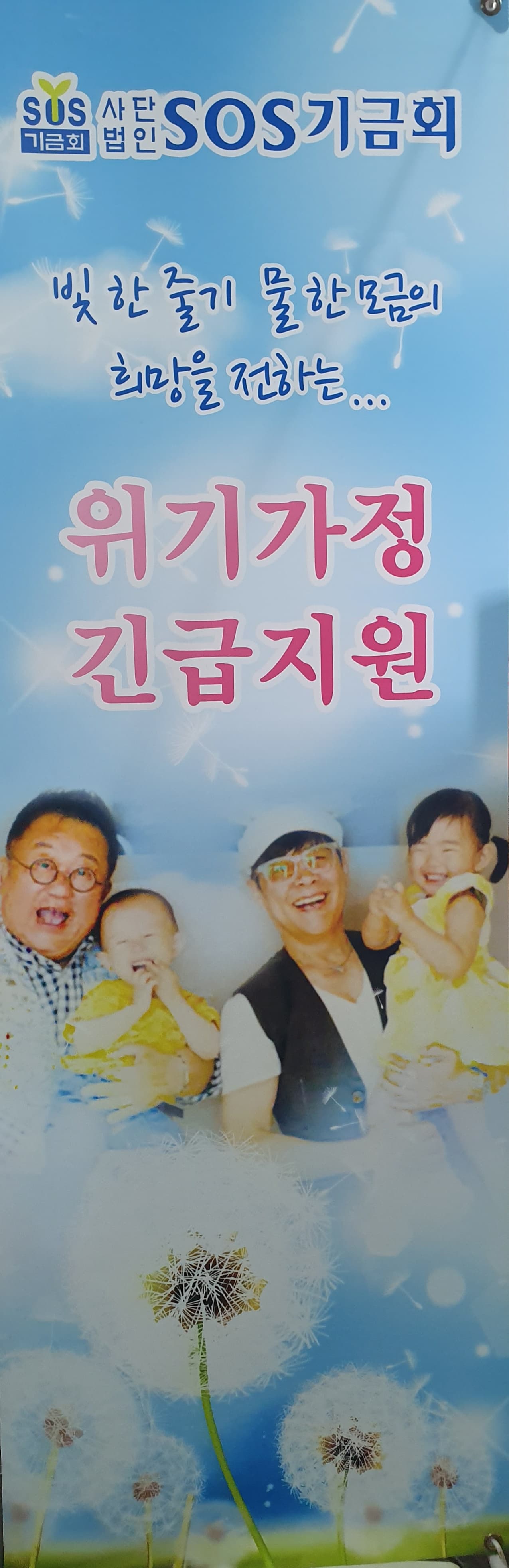 SOS기금회 홍보대사